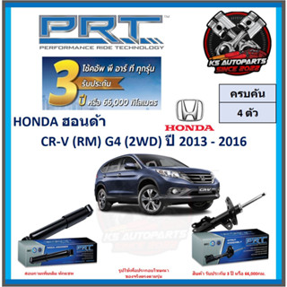 โช๊คอัพ ยี่ห้อ PRT รุ่น HONDA CR-V (RM) G4 (2WD) ปี 2013-2016 (โปรส่งฟรี) (ประกัน 3ปี หรือ 66,000โล)