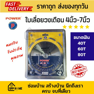 ใบเลื่อยวงเดือน 4นิ้วและ7นิ้ว Power 40T/60T/80T เลื่อยไม้ อย่างดี คมกริบ งานสวย