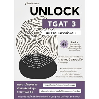 คู่มือเตรียมสอบ UNLOCK TGAT3 สมรรถนะการทำงาน