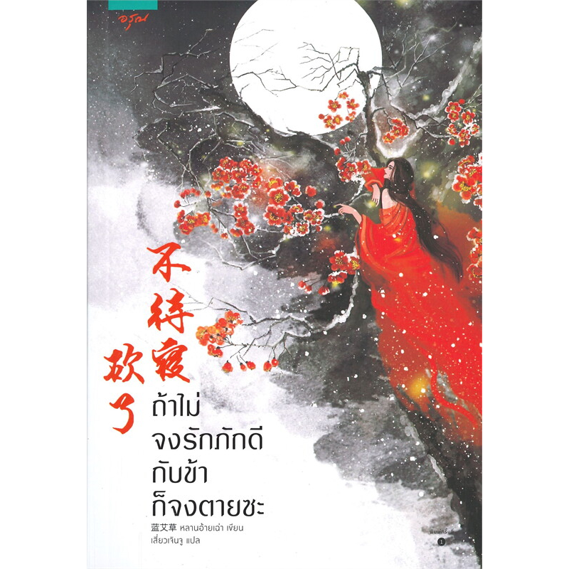 นิยายจีนแปล ถ้าไม่จงรักภักดีกับข้าก็จงตายซะ มือ1 ในซีล 95%