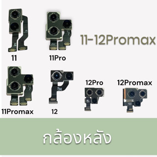 กล้องหลัง 11 / 11Pro /11Promax /12 /12Pro /12Promax  อะไหล่กล้องหลัง (งานแท้) พร้อมส่ง🔥🔥