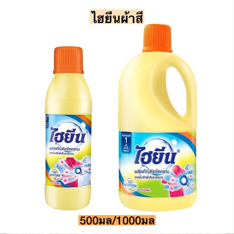 ไฮยีนผ้าสี500-1000มล💛 พร้อมส่ง