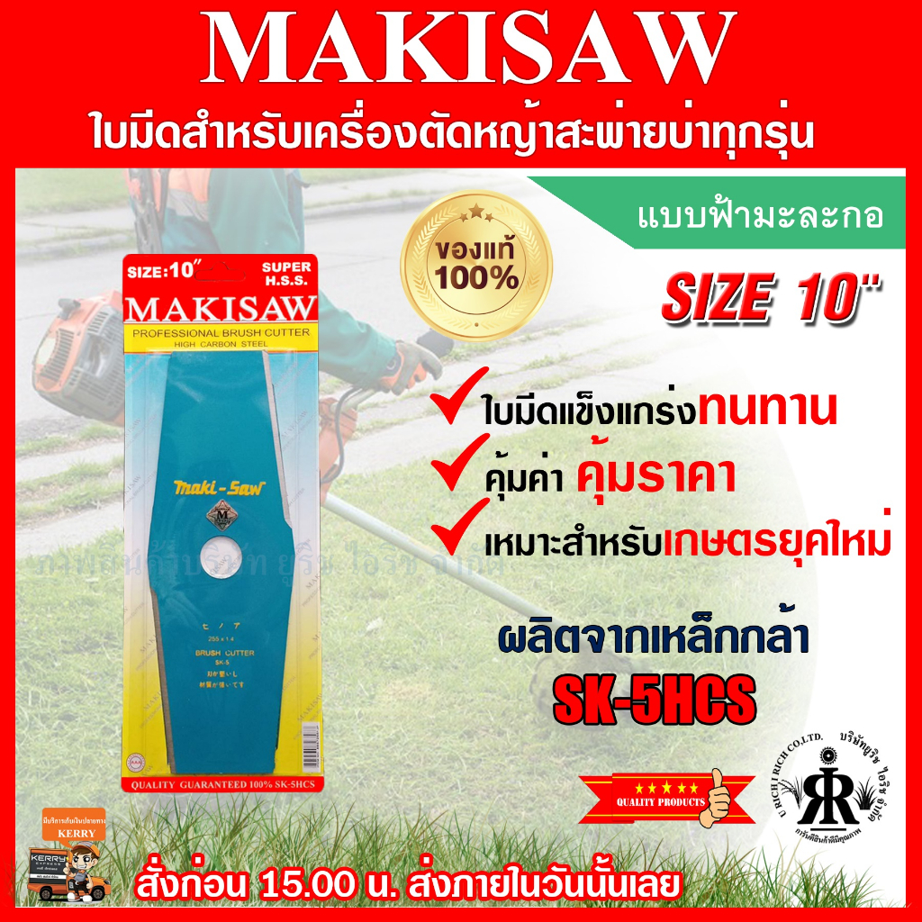 ใบมีดตัดหญ้าแบบฟ้ามะละกอ 10 นิ้ว ยี่ห้อ MAKISAW