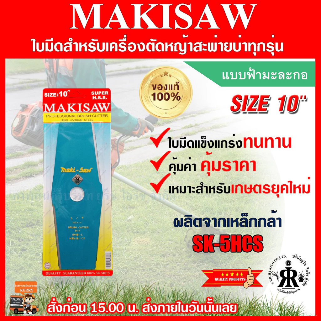 ใบมีดตัดหญ้าแบบฟ้ามะละกอ 10 นิ้ว ยี่ห้อ MAKISAW