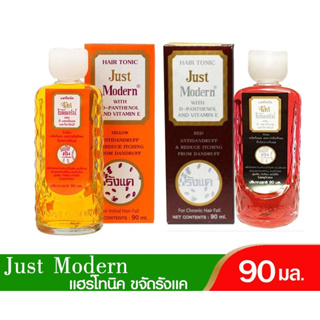 Just Modern จัสท์โมเดอร์น แฮร์โทนิค อาหารผม Hair Tonic 90 มล. ขจัดรังแค แก้คัน ขวดเหลือง กล่องส้ม