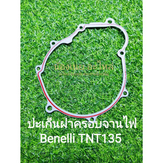 (K23) Benelli TNT135 ปะเก็นฝาครอบซ้าย,ฝาครอบจานไฟ ตรงรุ่น