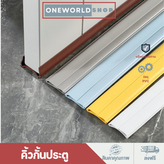 Oneworldshop ที่กั้นประตู คิ้วกั้นประตู ที่กั้นประตู วัสดุ PVC กันฝุ่น กันแมลง กันแอร์ออก หรูหรา สวยงามO-383