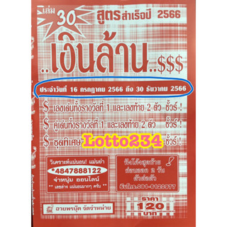 สูตร เงินล้าน ใช้ได้ตั้งแต่งวด 16 กค 66 - 30 ธค 66 หนังสือหวย สูตรหวย ล็อตเตอรี่ หวย เลขเด็ด เลขท้ายสองตัว อวยพรบุ๊ค