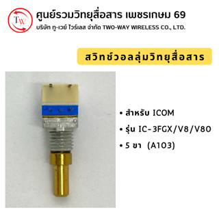 สวิทช์วอลลุ่มวิทยุสื่อสาร สำหรับ ICOM IC-3FGX / V8 / V80