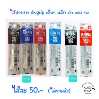 ไส้ปากกา 0.7 / 0.5 มม dr grip แท่งเดี่ยว