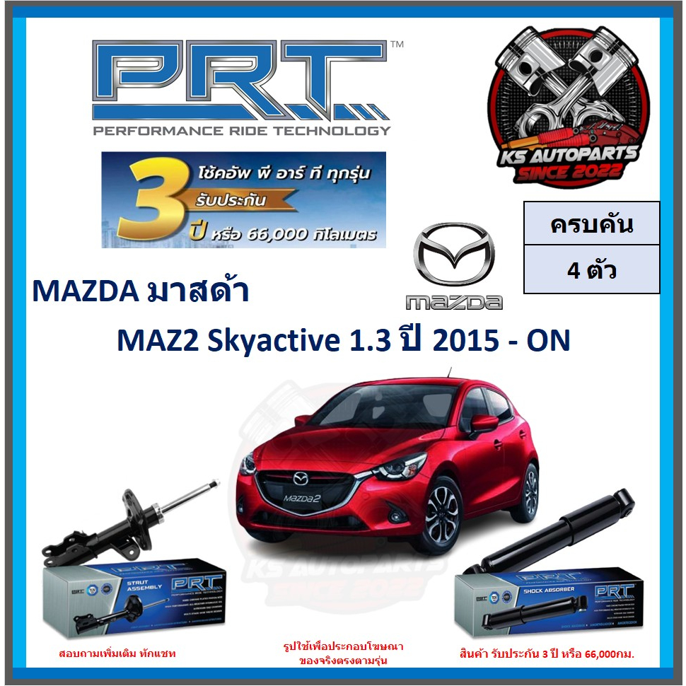 โช๊คอัพ ยี่ห้อ PRT รุ่น MAZDA 2 Skyactive 1.3 ปี 2015-ON (โปรส่งฟรี) (ประกัน 3ปี หรือ 66,000โล)