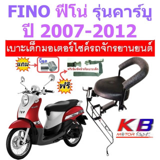 เบาะเด็ก FINO ฟีโน่  ปี 2007คาร์บู เบาะเด็กนั่ง เบาะนั่งเสริมมอเตอร์ไซค์ ยามาฮ่า ฟรีสายรัดเอว