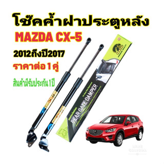 โช้คค้ำฝาท้าย MAZDA CX-5 ราคาต่อคู่ ยี่ห้อ HAWKEYES