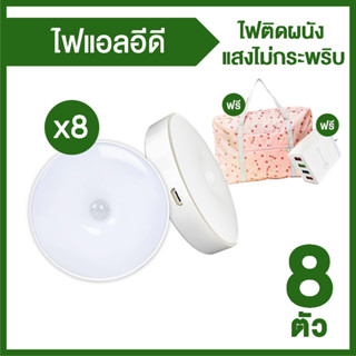 (พร้อมส่ง) ไฟเซ็นเซอร์ LED ไฟติดผนังไร้สาย 8 ดวง แถมฟรี กระเป๋า (คละสี) 1 ใบ และ Adapter 4 หัวชาร์จ 1 ชิ้น