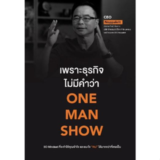 [พร้อมส่ง]หนังสือเพราะธุรกิจไม่มีคำว่า ONE MAN SHOW