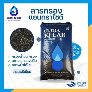 สารกรองแอนทราไซต์ กรองน้ำขุ่น กรองตะกอน กรองปรับสภาพน้ำให้ใส #Ultra Klear Premium Grade ** ขนาด 40 ลิตร