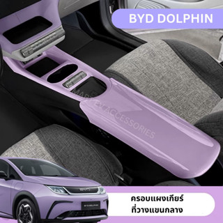 🐬BYD DOLPHIN 2023 ครอบที่วางแขน ครอบแผงเกียร์