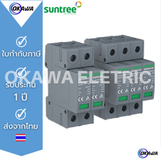 SUNTREE SPD ป้องกันฟ้าผ่า ไฟกระซากสำหรับโซล่าเซล์ Surge Protector Device DC SPD SUP2H-PV 2P/3P 20KA/40KA