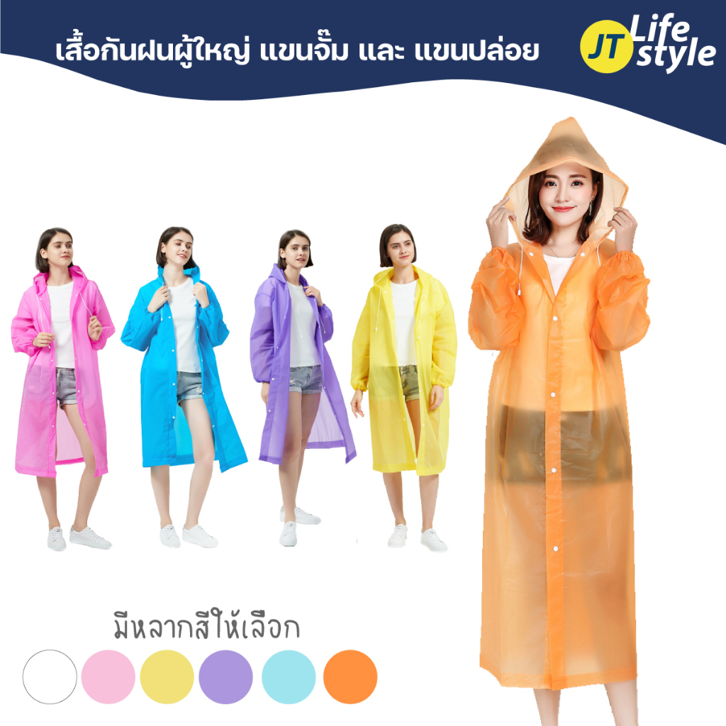 เสื้อกันฝน เสื้อกันฝนผู้ใหญ่ ชุดกันฝน EVA แขนปล่อย แขนจั๊ม คุณภาพดี 145 กรัม/JT.Lifestyle