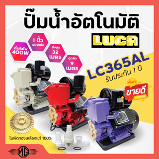 ปั้มน้ำ ปั๊มน้ำอัตโนมัติ ออโต้ ปั้มน้ำ ขนาด1 นิ้ว 400 วัตต์ LUCA LC-365AL (สีแดง) ฟรีฐานรองกันไฟดูด 🎊🌈