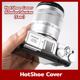 HotShoe Cover ฮอทชู XA2 XA3 XA5 XA10 a5100 a6000 เเละอื่นๆ ที่ปิดช่องใส่เเฟลช โลหะ