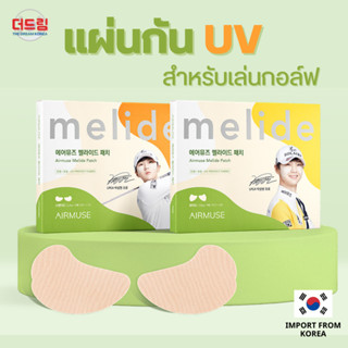 (นำเข้าจากเกาหลี) Airmuse Melide Eye Patch แผ่นแปะกันUV สำหรับเล่นกอล์ฟ