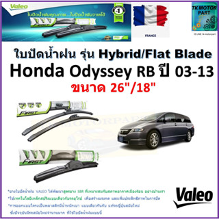 ใบปัดน้ำฝน ฮอนด้า โอดีสซี่ส์,Honda Odyssey RB ปี 03-13 ยี่ห้อ Valeo รุ่นไฮบริดและ ก้านยาง ขนาด 26" กับ 18" มีเก็บปลายทาง