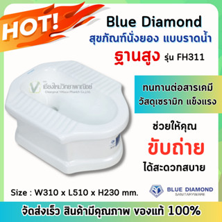 Blue Dimond  สุขภัณฑ์นั่งยอง แบบฐานสูง รุ่น FH311 **สินค้าพร้อมส่ง**