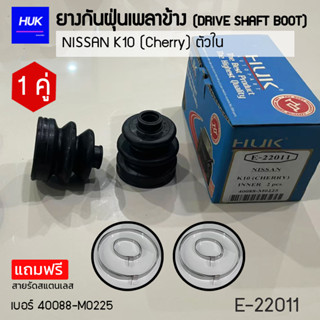 ยางกันฝุ่นเพลา 1 คู่ (DRIVE SHAFT BOOT) รุ่น NISSAN K10(cherry) ตัวใน  *แถมฟรีสายรัดสแตนเลส* E-22011