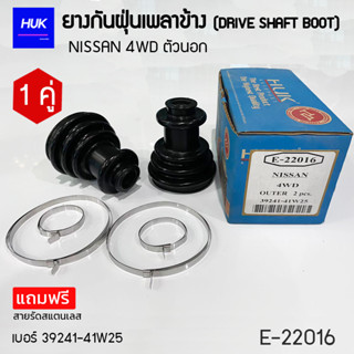 ยางกันฝุ่นเพลา 1 คู่ (DRIVE SHAFT BOOT) รุ่น NISSAN 4WD ตัวนอก  *แถมฟรีสายรัดสแตนเลส* E-22016