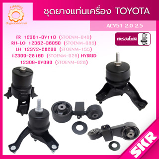 SKR ยางแท่นเครื่อง , ยางแท่นเกียร์ TOYOTA CAMRY ACV51, ASV50 2.0,2.5 AHV50 HYBRID SKR สินค้านำเข้าจาก JAPAN แคมรี่