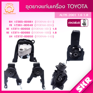 SKR ยางแท่นเครื่อง , ยางแท่นเกียร์ TOYOTA ALTIS ปี 2001-2007 เครื่องยนต์ 1.6L 1.8L A/T M/T SKR สินค้านำเข้าจาก JAPAN