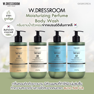 ✅ของเข้าใหม่ ถูกที่สุด ของแท้ มีกลิ่นให้เลือกเยอะ W.DRESSROOM Moisturzing Perfume Body Wash 500 ml. ครีมอาบน้ำ สบู่