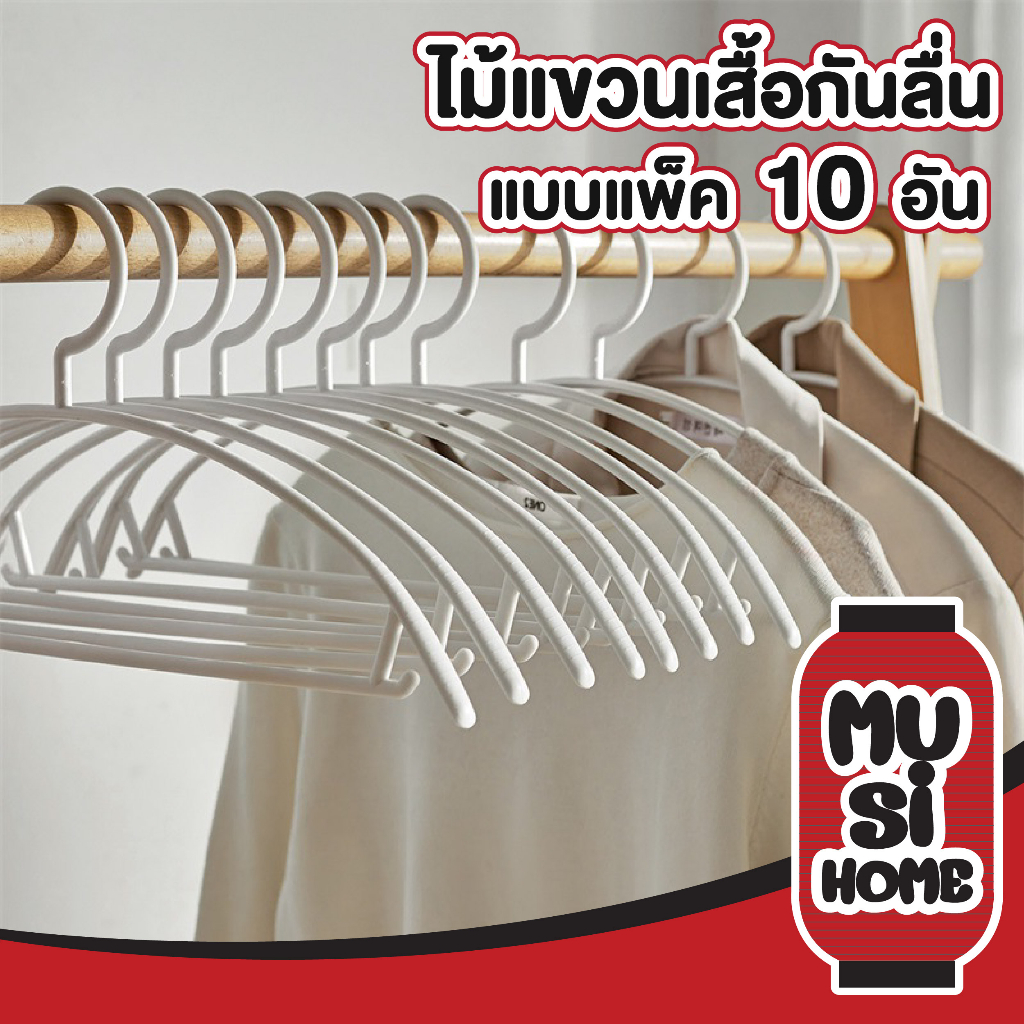 MUSI.HOME【ราคาถูก】KD98 ไม้แขวนเสื้อพลาสติก ขอบไม้แขวนมีที่กันลื่น ไม่ก่อให้เกิดคราบสนิมที่เสื้อผ้า