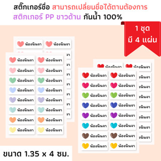 [1ชุด ได้4แผ่น] สติกเกอร์ชื่อ กันน้ำ สามารถเปลี่ยนชื่อได้ตามต้องการ ขนาด 1.35x4cm. สติกเกอร์ติดของใช้ ป้ายชื่อ กันหาย