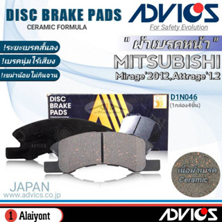 ADVICS ผ้าเบรคหน้าเกรดOEM Mitsubihi มิราจ12/แอททราจ1.2 ยี่ห้อแอดวิคส์ (D1N046) จำนวน 1กล่อง *DB1912