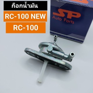 ก็อกน้ำมัน RC100-NEW,RC100 ก็อกใต้ถัง อาร์ซี100