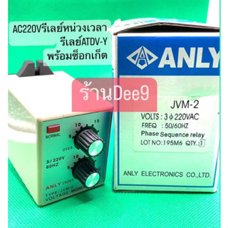 ✅🇹🇭📌TYPE:JVM-2 ANLY PHASE SEQUEUCE RELAY /UNDER VOLTAGE/OVER VOLTAGE รีเลย์ลำดับเฟส /แรงดันไฟตก/แรงดันไฟเกิน 220V🇹🇭✅