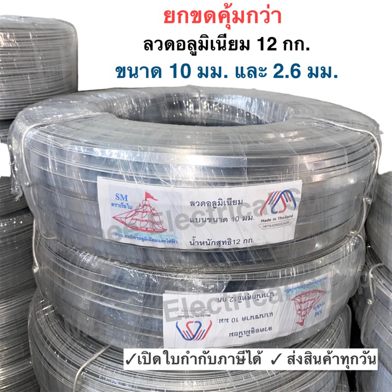 ลวดอลูมิเนียมกลม ลวดอลูมิเนียมแบน ขนาด 2.6 mm สำหรับ งานไฟฟ้า มัดลูกถ้วย 1ขด 12โล