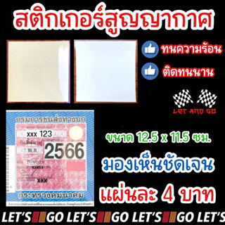 สติกเกอร์ใส สูญญากาศ พรบ ติดรถยนต์ ป้ายภาษีรถยนต์ มีราคาส่ง