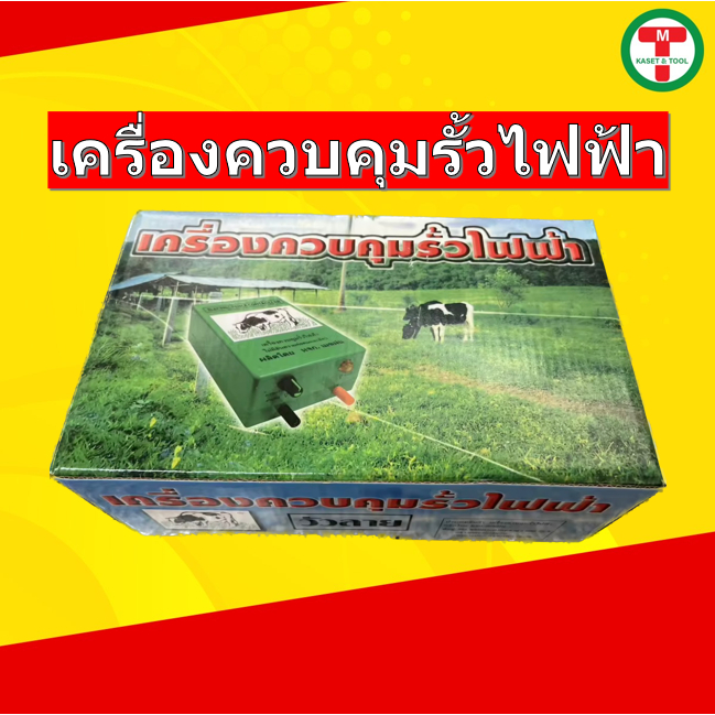 เครื่องควบคุมรั่วไฟฟ้า เครื่องล้อมวัวไฟฟ้า ตราวัวลาย AC-DC รุ่น2ระบบ ล้อมวัว ล้อมคอก ปลอดภัยต่อคนและสัตว์