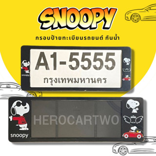 กรอบป้ายทะเบียนกันน้ำ กรอบป้ายทะเบียนรถยนต์ ลาย SNOOPY สนู๊ปปี้สีดำ A1-5555 1ชุด/2ชิ้น กรอบป้ายขนาดมาตรฐานงานพลาสติกกันน