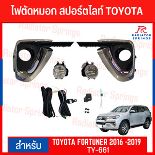 ไฟตัดหมอก สปอร์ตไลท์ TOYOTA สำหรับรถรุ่น FORTUNER 2016-2019 (TY-661)