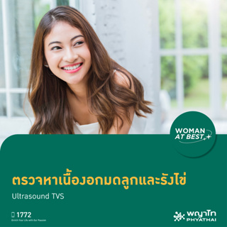 [E-Coupon] พญาไท 3 - ตรวจหาเนื้องอกมดลูกและรังไข่ อัลตร้าซาวด์ทางช่องคลอด (Ultrasound TVS)