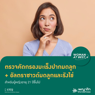 [E-Coupon] พญาไท 3 -  ตรวจคัดกรองมะเร็งปากมดลูกรวมอัลตร้าซาวด์หาเนื้องอกมดลูกและรังไข่