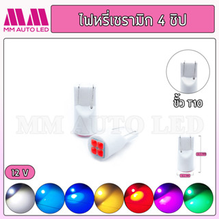 ไฟหรี่LED เซรามิก 4ชิป (ราคา1คู่ 2ชิ้น)