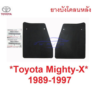 แท้ศูนย์ ยางบังโคลนหลัง Toyota Mighty-X MTX 1989 - 1997 ยางบังโคลน ยางกันโคลน บังโคลนหลัง โตโยต้า ไฮลักซ์ ไมตี้เอ็กซ์