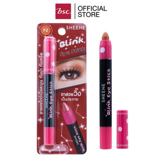 SHEENE BLINK EYE STICK อายแชโดว์รูปแบบแท่ง สัมผัสเนียนนุ่ม เกลี่ยง่าย สีชัด โดดเด่น เป็นประกาย