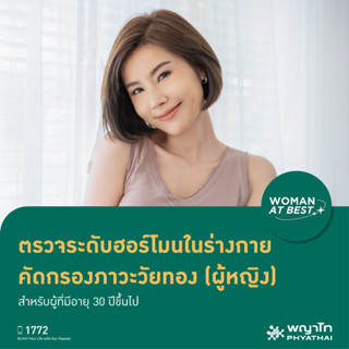 [E-Coupon] พญาไท 3 - ตรวจระดับฮอร์โมนในร่างกาย คัดกรองภาวะวัยทอง (ผู้หญิง) สำหรับผู้ที่มีอายุ 30 ปีขึ้นไป