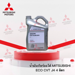 น้ำมันเกียร์ออโต้ CVT ECO J4  (4 ลิตร) รุ่น มิราจ แอททราจ แลนเซอร์ EX CY3,CY4  เบอร์ MZ320262 (อะไหล่แท้ศูนย์ มิตซู )